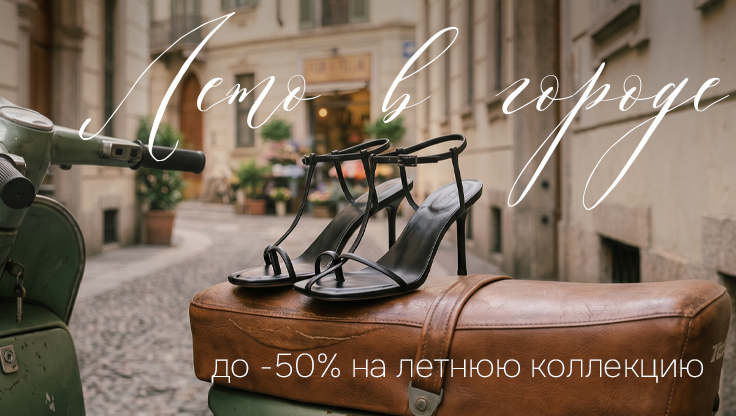 до -50 на летнюю коллекцию 
