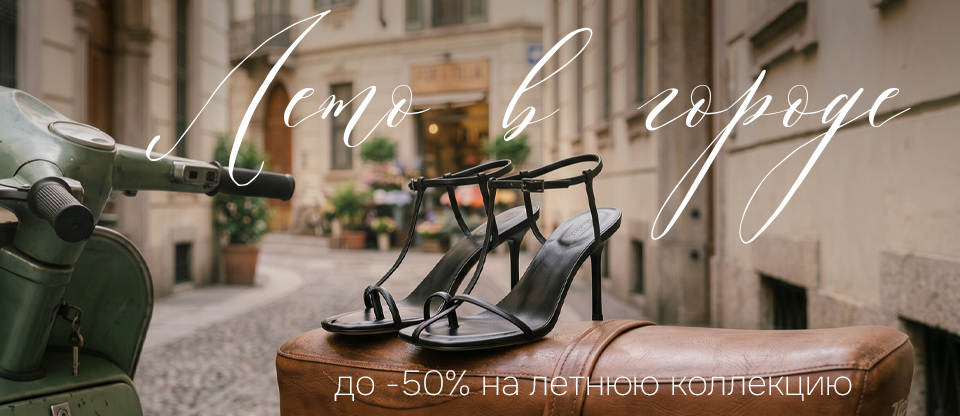 до -50 на летнюю коллекцию 
